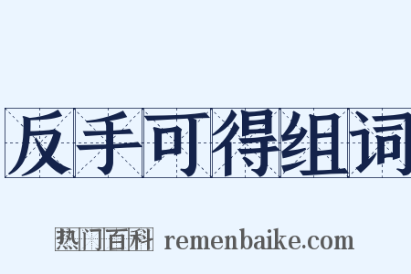 反手可得组词是什么意思的图片